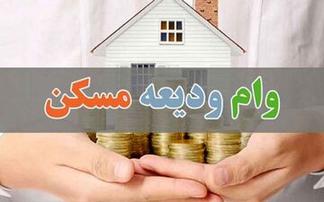 اعلام شرایط دریافت وام ۳۰۰ میلیونی برای مستاجران