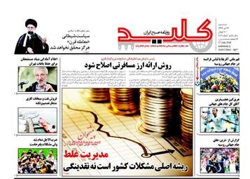 روزنامه های سه‌شنبه ۲۶ تیر ۹۷