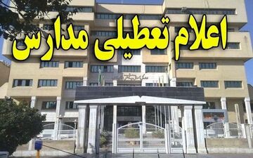 مدارس شهرستان اقلید فردا تعطیل است