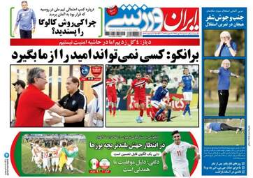 روزنامه های ورزشی سه شنبه ۲۵ مهر ۹۶