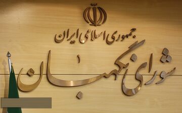 شورای نگهبان چرا طرح اصلاح قانون انتخابات ریاست جمهوری را رد کرد؟