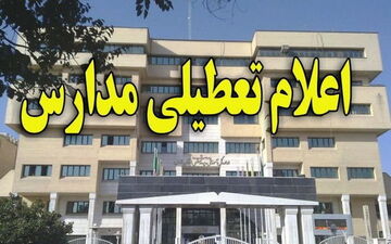 مدارس منطقه دشتیاری برای چهارمین روز متوالی تعطیل شد
