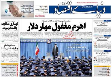 روزنامه های اقتصادی شنبه ۲۱ بهمن ۹۶