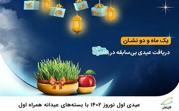 بسته‌های بی‌سابقه عیدانه همراه اول برای سال نو 