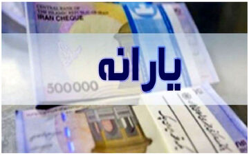 فوری/ تکلیف یارانه نقدی 1403 یکسره شد
