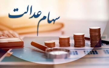 شرایط دریافت سود سهام عدالت برای این گروه از جاماندگان اعلام شد 