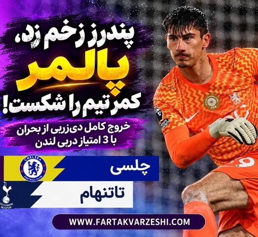 خلاصه بازی چلسی ۰-۲ تاتنهام؛ شکست آبی‌های لندن مقابل تاتنهام