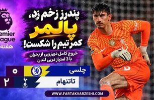 خلاصه بازی چلسی ۰-۲ تاتنهام؛ شکست آبی‌های لندن مقابل تاتنهام