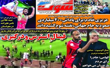 روزنامه های ورزشی چهارشنبه 31 فروردین 