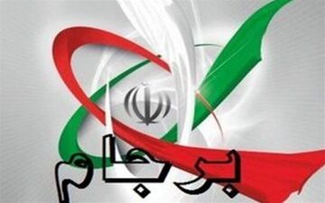 
توقف آخرین محدودیت های عملیاتی در برجام