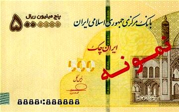 ایران‌چک ۵۰۰هزاری وارد بانک‌ها شد؛ اسکناس جدید در راه گردش + عکس