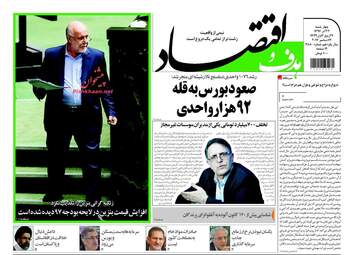 روزنامه های اقتصادی چهارشنبه ۲۲ آذر ۹۶