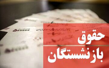
افزایش حقوق بازنشستگان به کجا رسید؟