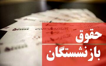 افزایش حقوق بازنشستگان چه میزان است ؟