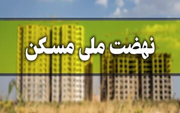مبلغ اقساط وام نهضت ملی مسکن اعلام شد