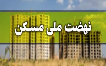مبلغ اقساط وام نهضت ملی مسکن اعلام شد