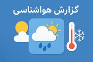 ورود سامانه بارشی جدید؛ کدام استان‌ها در معرض هشدار هواشناسی قرار می‌گیرند؟