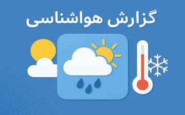 پیش‌بینی افزایش دمای همدان از روز پنجشنبه