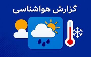 ورود سامانه بارشی جدید؛ کدام استان‌ها در معرض هشدار هواشناسی قرار می‌گیرند؟