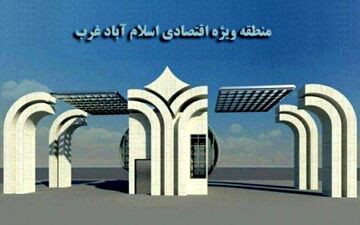 جوابیه هیات مدیره منطقه ویژه اقتصادی اسلام آبادغرب به یک مصاحبه