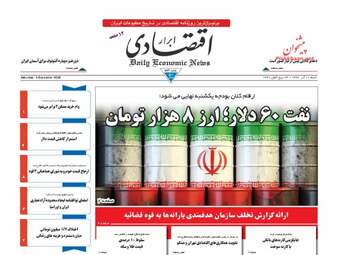 روزنامه های اقتصادی شنبه 10 آذر 97