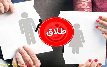خنده دارترین طلاق‌های جهان/ فکرش را هم نمی‌کنید! 