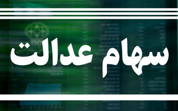 ۸۰درصد شرکت‌های سرمایه‌پذیر عدالت بخش دوم سود سهام عدالت را واریز کردند