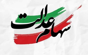 خبر خوش درباره آزادسازی سهام عدالت | نحوه انتقال سهام مشخص می‌شود