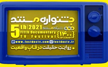 آغاز پخش مستندهای بخش مسابقه جشنواره تلویزیونی+ جزئیات
