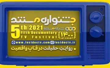 آغاز پخش مستندهای بخش مسابقه جشنواره تلویزیونی+ جزئیات
