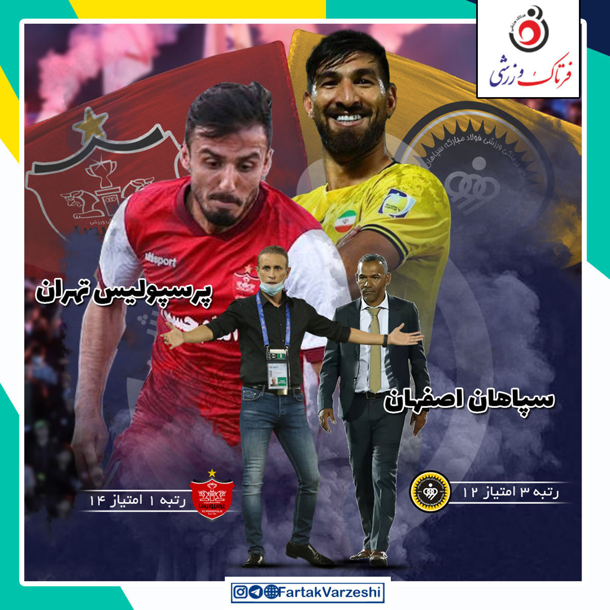 اختصاصی/ سپاهان - پرسپولیس؛ جنگ ناپایان در اصفهان 