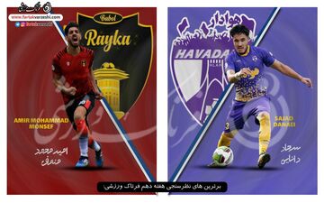 معرفی بهترین بازیکن هفته دهم رقابت های لیگ دسته یک