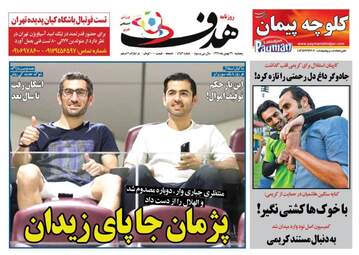 روزنامه های پنجشنبه ۲۶ بهمن ۹۶