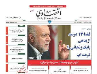 روزنامه های یکشنبه ۸ بهمن ۹۶