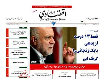 روزنامه های یکشنبه ۸ بهمن ۹۶