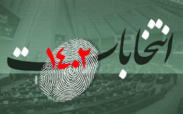 چگونه می شود کاندیدای اصلح را در انتخابات انتخاب کرد؟