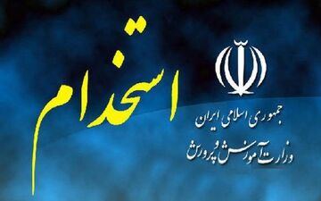 آغاز ثبت‌نام آزمون استخدامی آموزش و پرورش