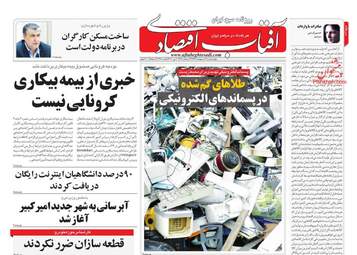روزنامه‌های چهارشنبه 17 اردیبهشت 99