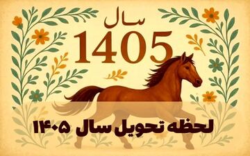 زمان تحویل سال ۱۴۰۵ اعلام شد؛ لحظه دقیق آغاز سال نو