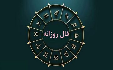 فال روزانه دوشنبه ۲۸ فروردین ۱۴۰۲ | فال روزانه متولدین هر ماه | طالعت بسیار روشن است