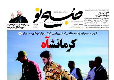 روزنامه های سه شنبه ۲۳ آبان ۹۶