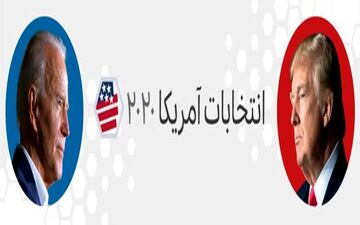 
72 ساعت تا انتخابات آمریکا؛ نبرد ترامپ و بایدن بر سر ایالت‌های مرکزی
