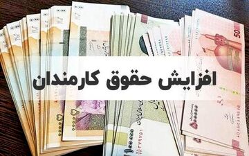 فرمول جدید افزایش حقوق کارمندان اعلام شد/ حقوق‌ها چه تغییری می‌کند؟