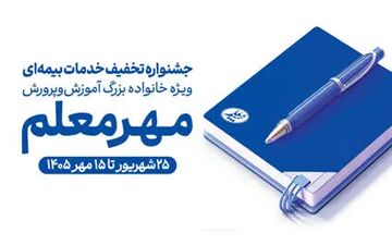 جشنواره تخفیف بیمه معلم برای فرهنگیان آغاز شد