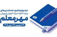 جشنواره تخفیف بیمه معلم برای فرهنگیان آغاز شد
