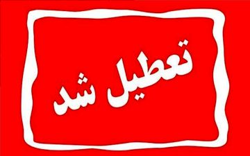 فوری| تعطیلی ادارات این استان چهارشنبه ۲۹ مرداد ۱۴۰۴