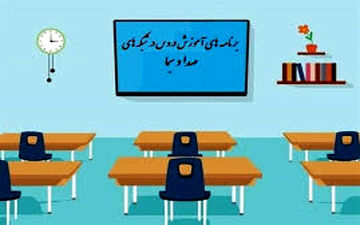 برنامه ۹ مهر مدرسه تلویزیونی ایران
