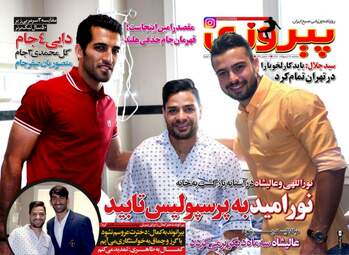  روزنامه های ورزشی سه شنبه ۲۶ اردیبهشت ۹۶ 
