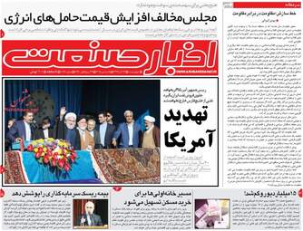 روزنامه های اقتصادی چهارشننبه 14 آذر 97