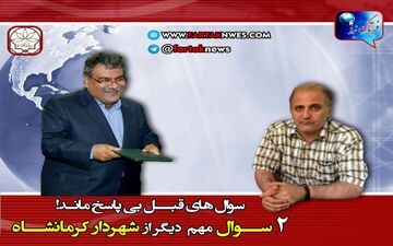 دو سوال مهم دیگر از شهردار کرمانشاه
